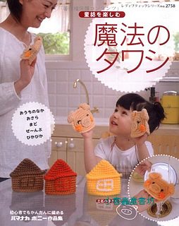 鉤針編織可愛小物、洗碗布示範書5(童話故事篇)（絕版書)