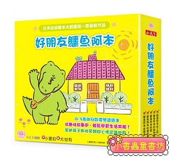 好朋友鱷魚阿本 (5冊合售)