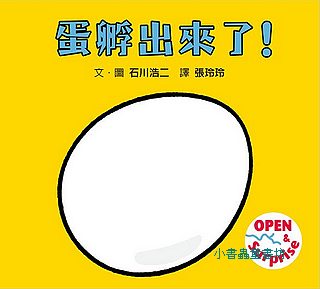 蛋孵出來了！