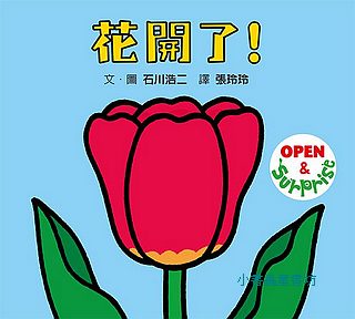 花開了! 