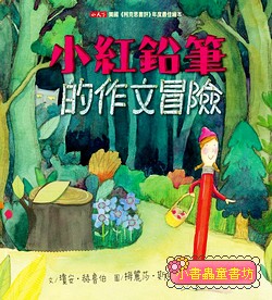 小紅鉛筆的作文冒險  