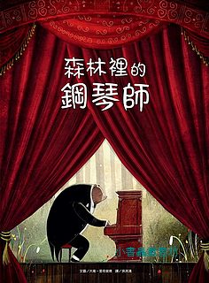 森林裡的鋼琴師