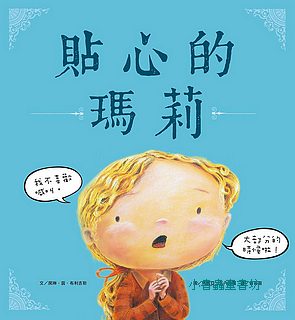 貼心的瑪莉