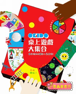 OKIDO 桌上遊戲大集合
