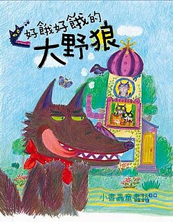 好餓好餓的大野狼 