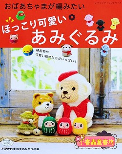 鉤針編織毛線玩偶過年吉祥物大集合