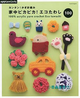 鉤針編織可愛小物、洗碗布示範書100款 Ⅱ(絕版書) (可訂量：2)