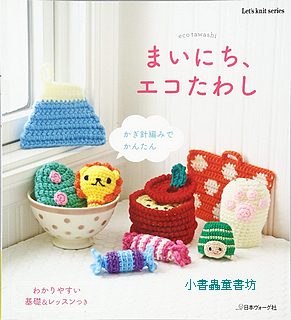 鉤針編織可愛小物、洗碗布示範書7 (絕版書) (可訂量：1)