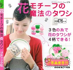 鉤針編織可愛小物、洗碗布示範書9(各式花款)