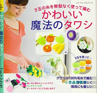 鉤針編織可愛小物、洗碗布示範書10
