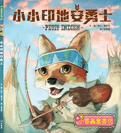 小小印地安勇士
