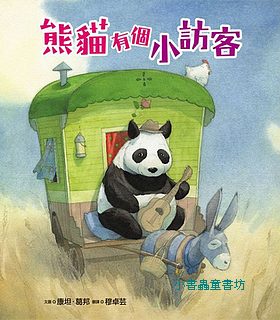 熊貓有個小訪客