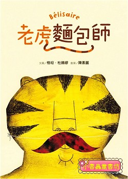 老虎麵包師