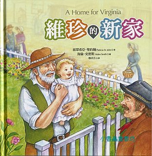 維珍的新家