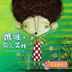 媽咪，有人笑我……