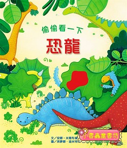 偷偷看一下—恐龍(翻翻書) 