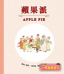格林威經典圖畫書1：蘋果派