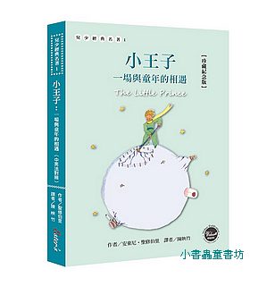 小王子：一場與童年的相遇【珍藏紀念版】(中英法對照)