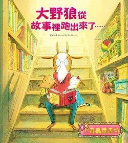 大野狼從故事裡跑出來了……