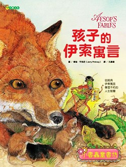 孩子的伊索寓言