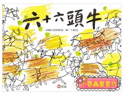 六十六頭牛