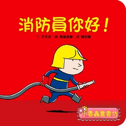 消防員你好!
