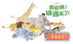 救命啊! 噗通來了!