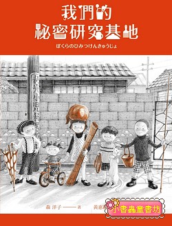 我們的祕密研究基地
