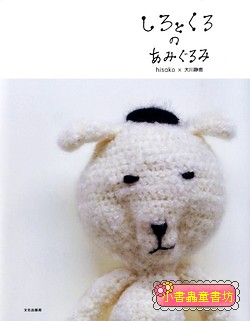 鉤針編織黑色和白色的可愛布偶(特價 )（絕版書)