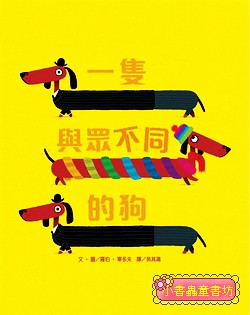 一隻與眾不同的狗