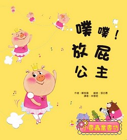 噗噗! 放屁公主