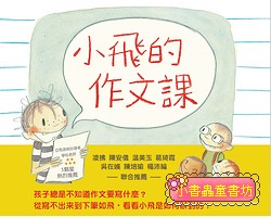 小飛的作文課(絕版書)可訂數量：1