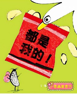 都是我的！