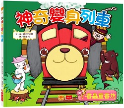 神奇變身列車