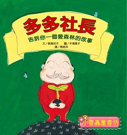 多多社長： 告訴你一個愛森林的故事（三版）