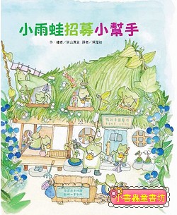 小雨蛙招募小幫手