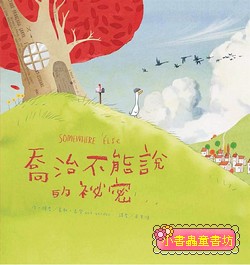喬治不能說的祕密