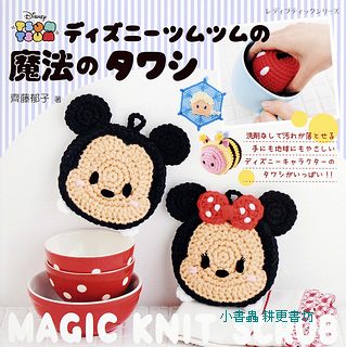 迪士尼TSUM TSUM可愛角色造型小物、洗碗布示範書(64款)
