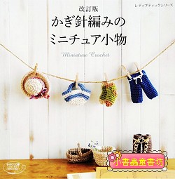 鉤針編織迷你可愛小物飾品(85款)現貨：1