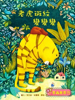 老虎斑紋變變變