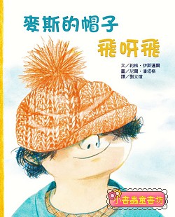麥斯的帽子飛呀飛 (絕版書)可訂數量：1
