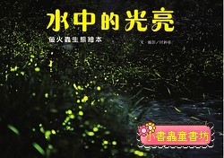 水中的光亮： 螢火蟲生態繪本
