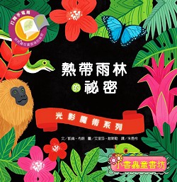 光影魔術－熱帶雨林的祕密 