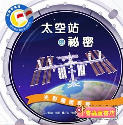 光影魔術－太空站的祕密 