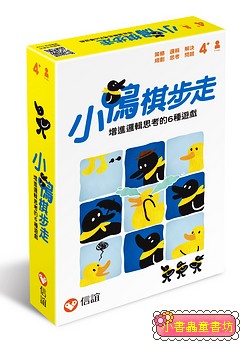 小鴨棋步走