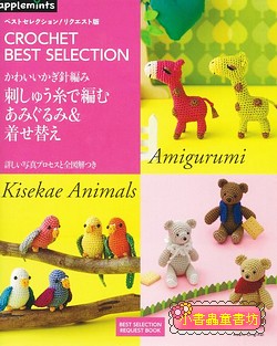 鉤針編織可愛玩偶與換衣動物玩偶作品精選集(125款)