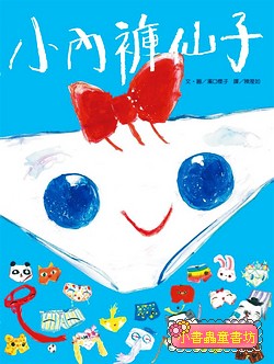 小內褲仙子