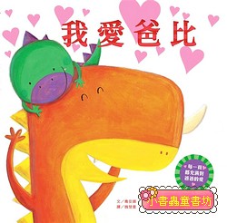 我愛爸比