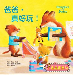 爸爸，真好玩！