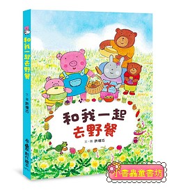 和我一起去野餐